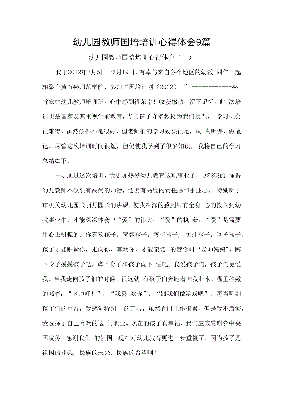 幼儿园教师国培培训心得体会9篇.docx_第1页