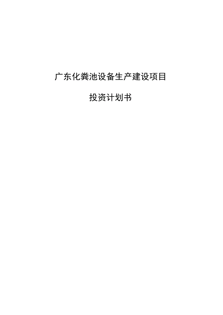 广东化粪池设备生产建设项目投资计划书.docx_第1页