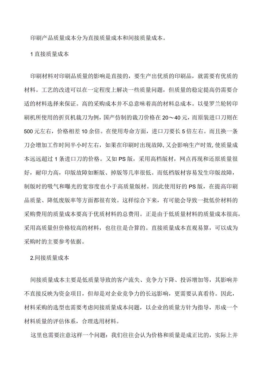 工业涂布复合机印刷企业怎样加强质量成本控制.docx_第2页