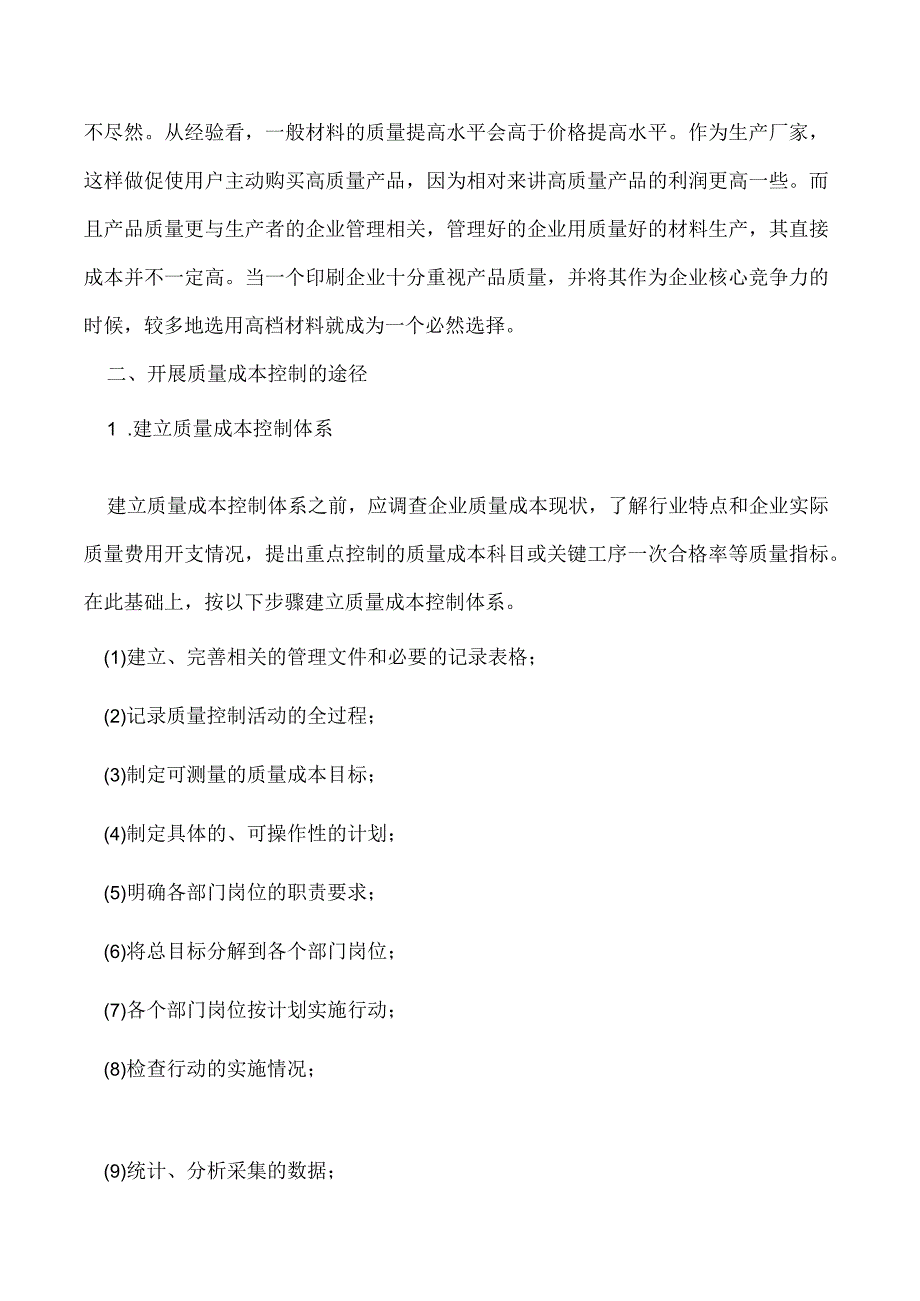 工业涂布复合机印刷企业怎样加强质量成本控制.docx_第3页