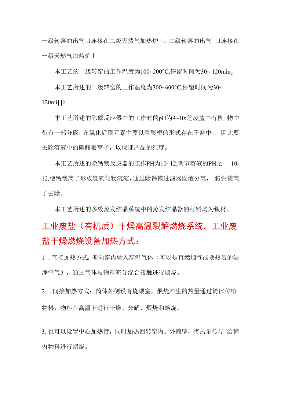 工业废盐（有机质）干燥高温裂解煅烧系统 工程案例.docx_第3页