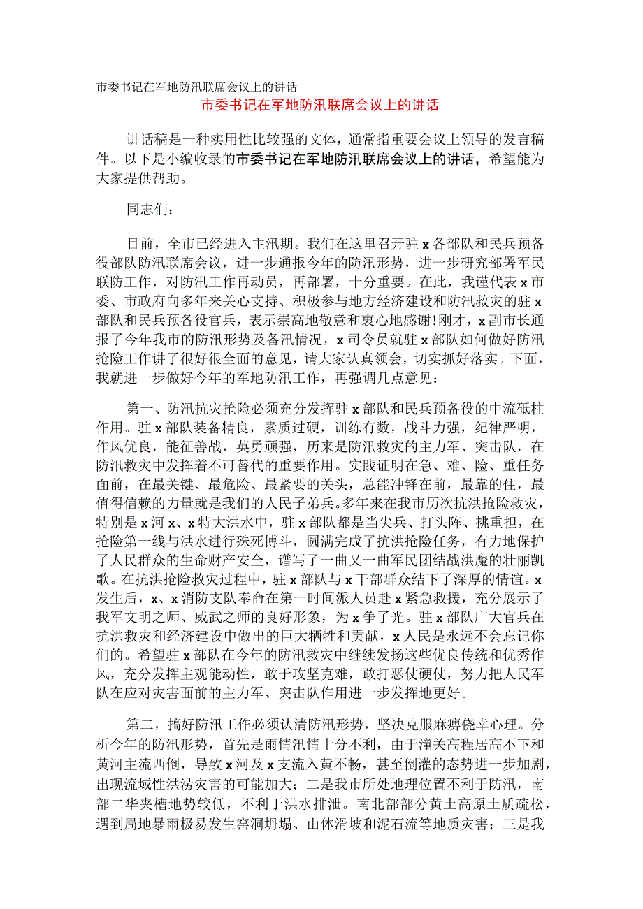 市委书记在军地防汛联席会议上的讲话.docx_第1页