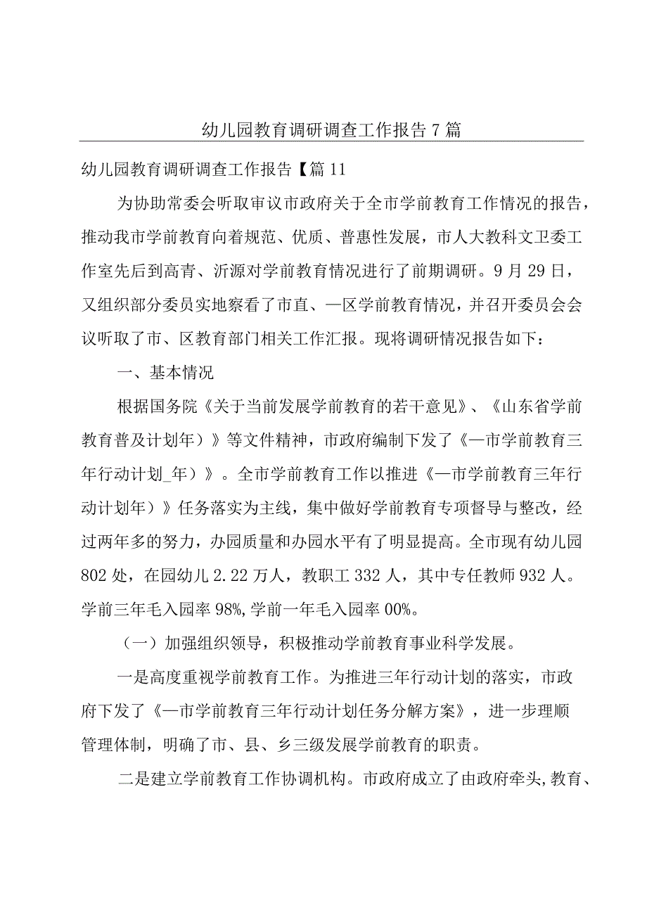 幼儿园教育调研调查工作报告7篇.docx_第1页