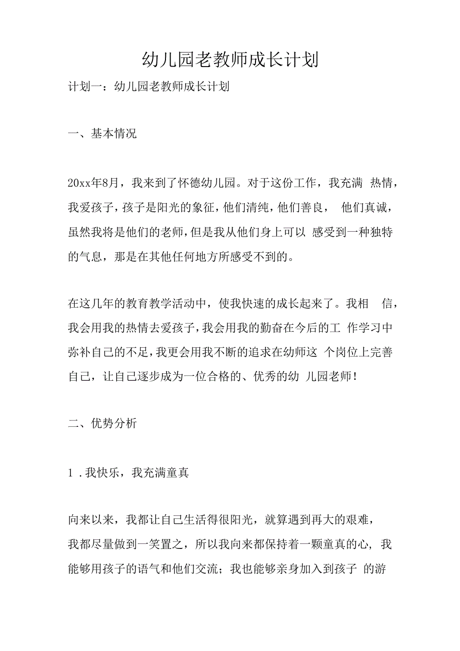 幼儿园老教师成长计划.docx_第1页