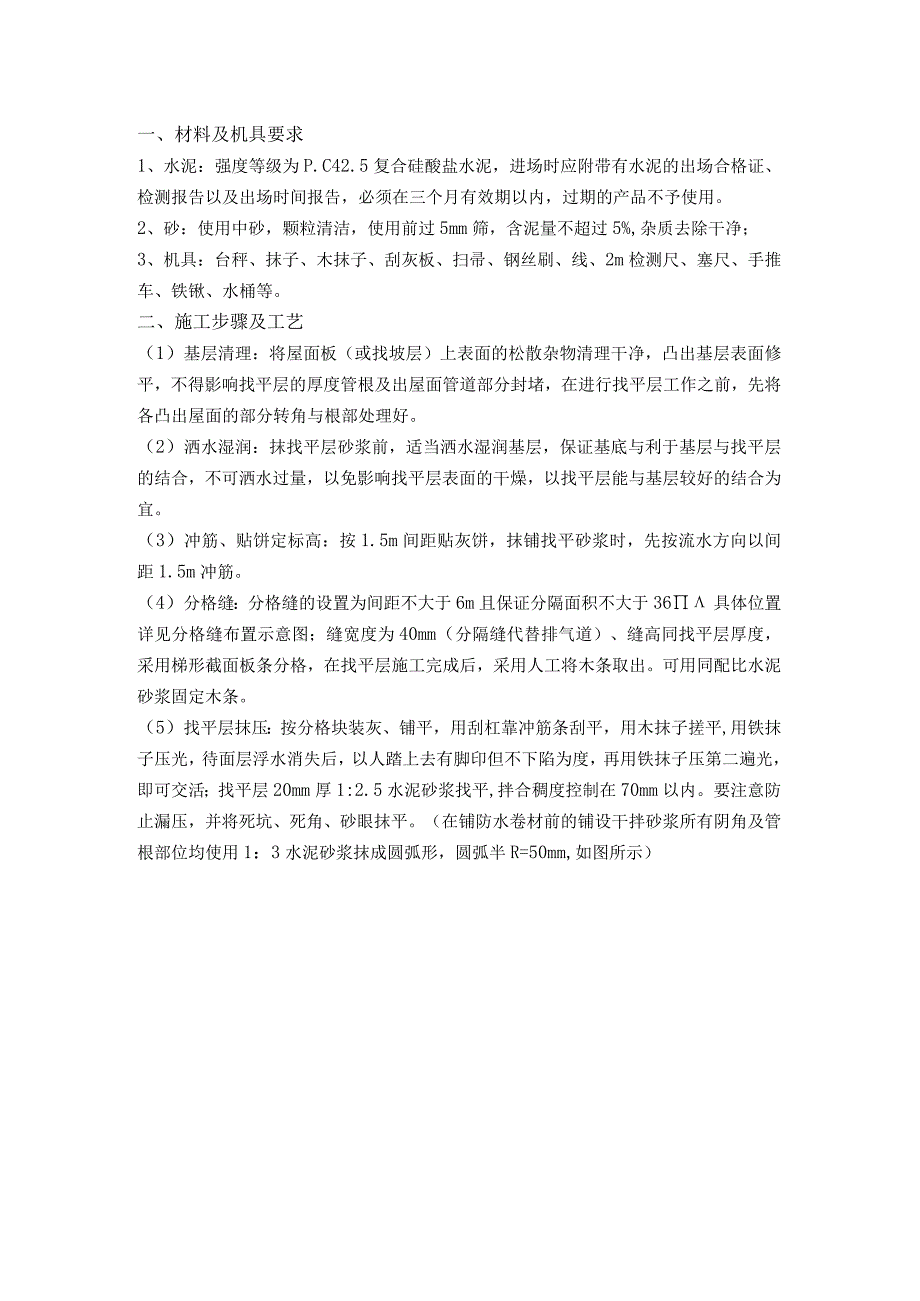 屋面找平层施工技术交底.docx_第1页