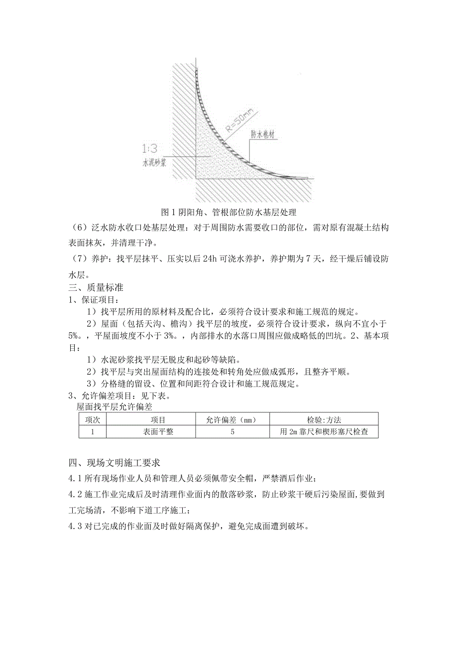 屋面找平层施工技术交底.docx_第2页