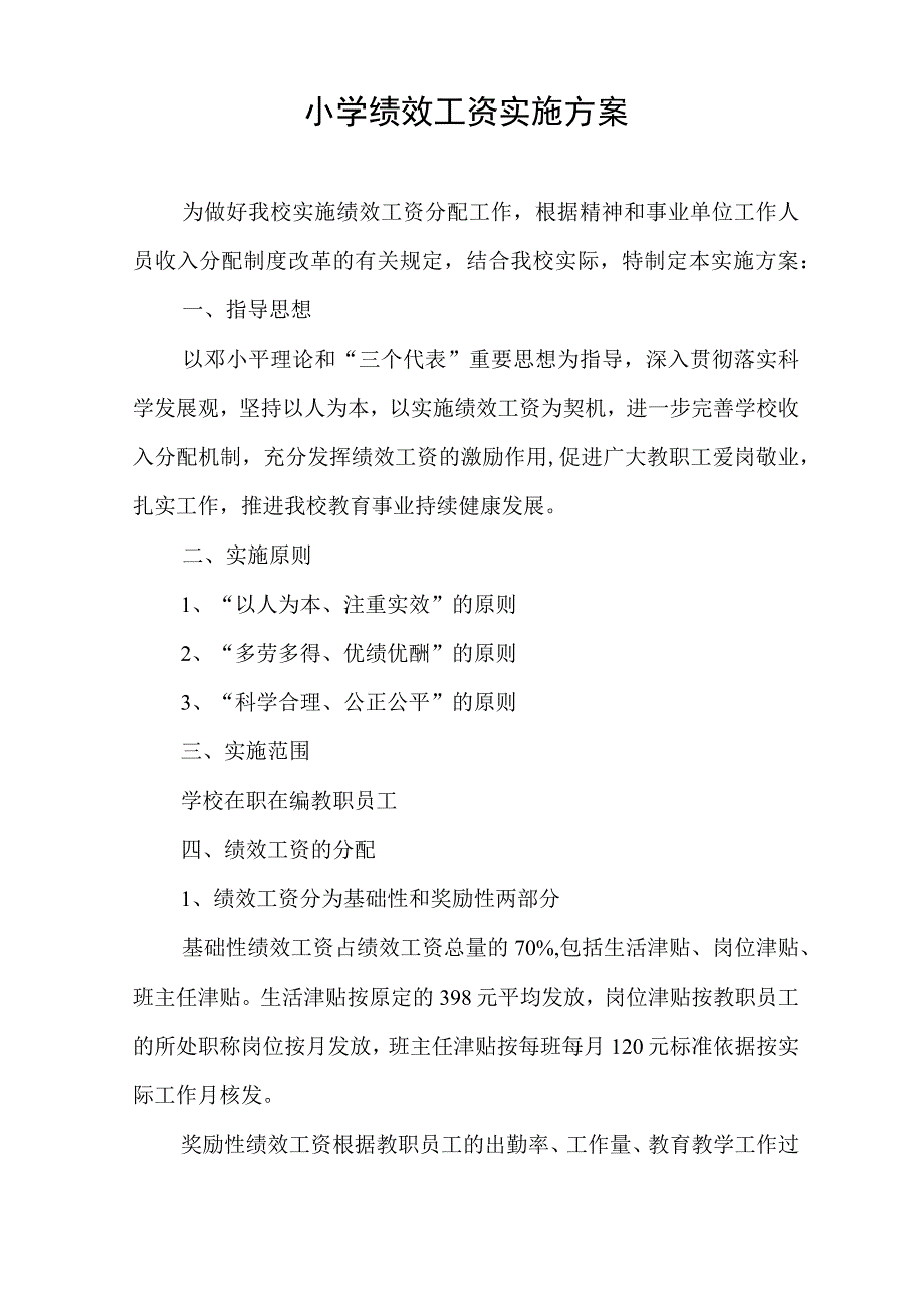 小学绩效工资实施方案.docx_第1页