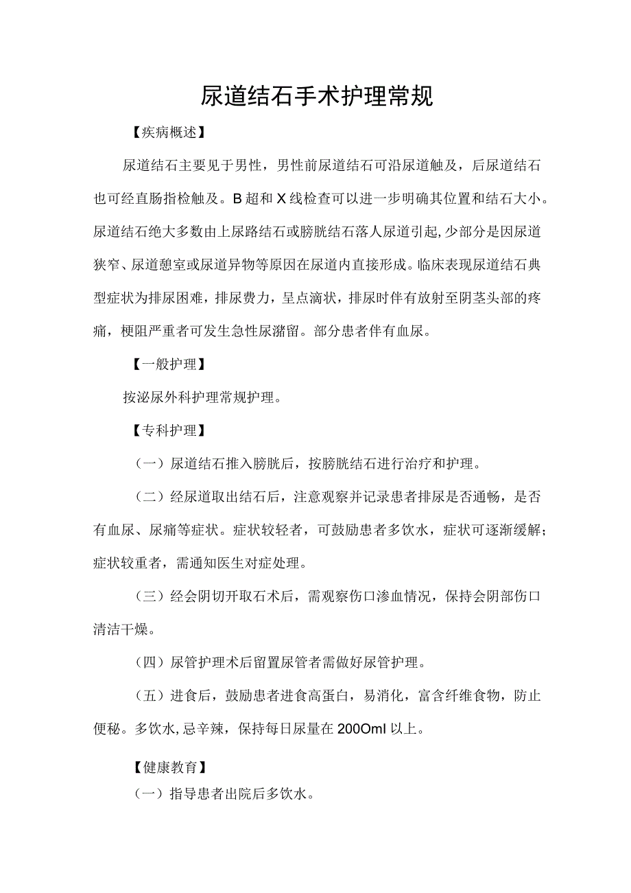 尿道结石手术护理常规.docx_第1页