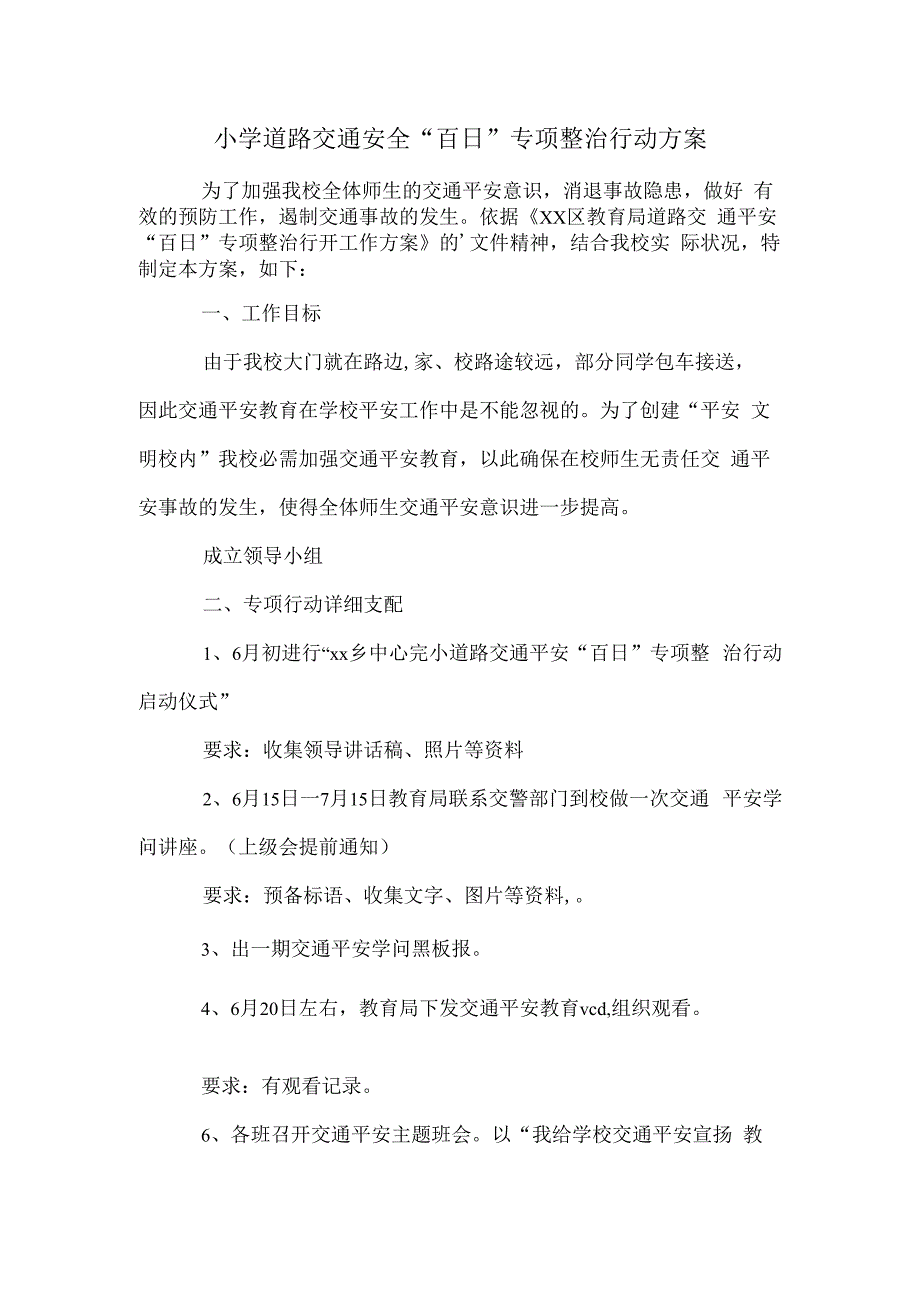 小学道路交通安全百日专项整治行动方案.docx_第1页