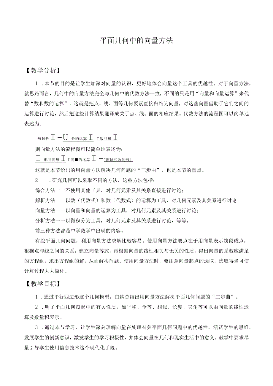 平面几何中的向量方法教案设计1.docx_第1页