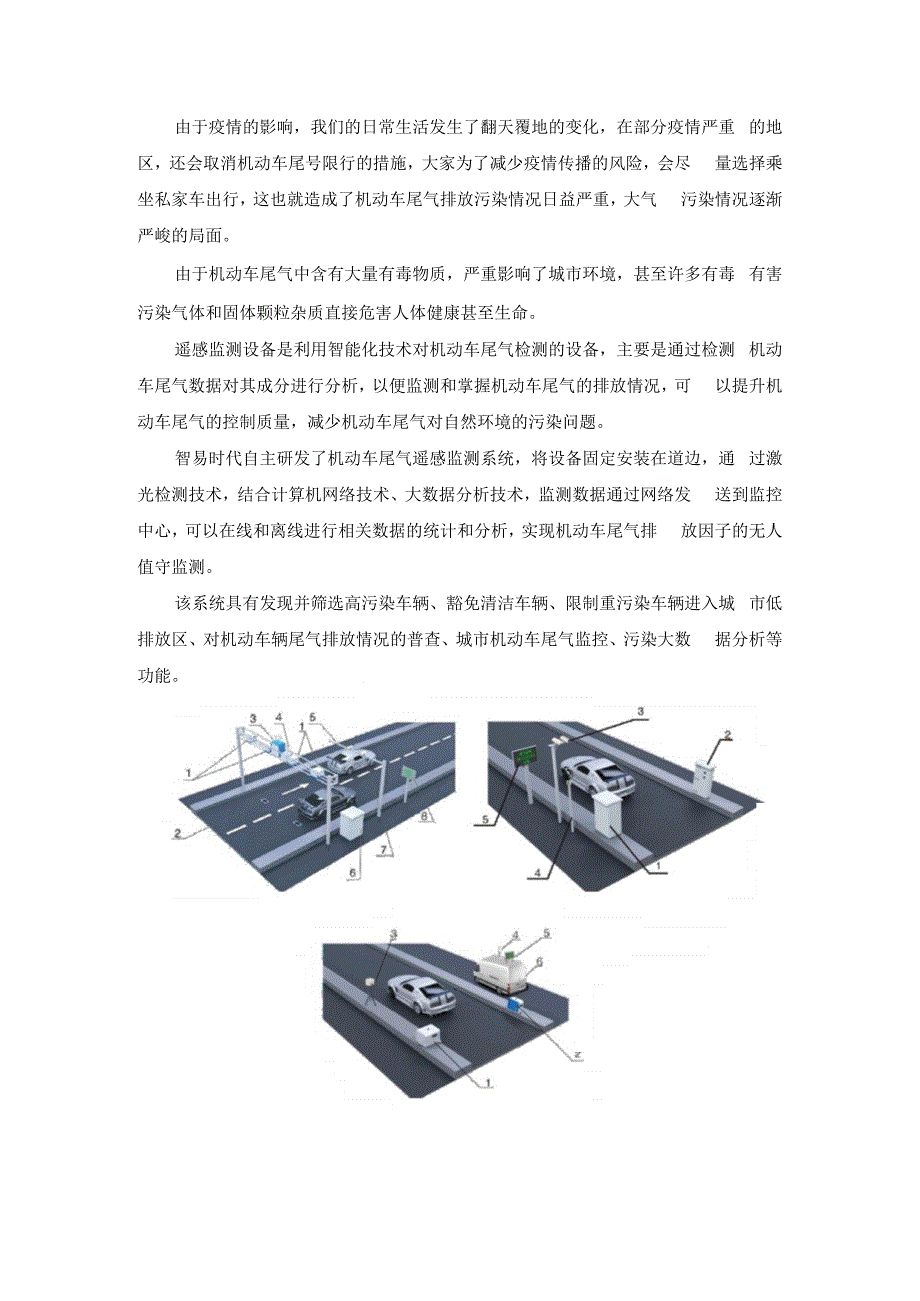 尾气遥感监测技术的应用.docx_第1页