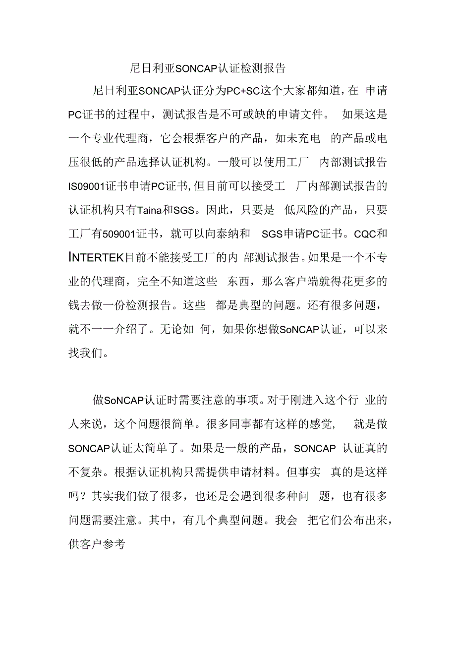 尼日利亚SONCAP认证检测报告.docx_第1页