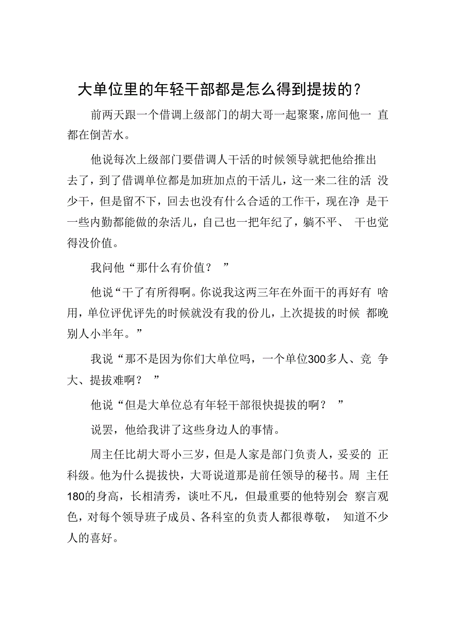 年轻干部提拔秘籍：大单位里的年轻干部都是怎么得到提拔的？.docx_第1页