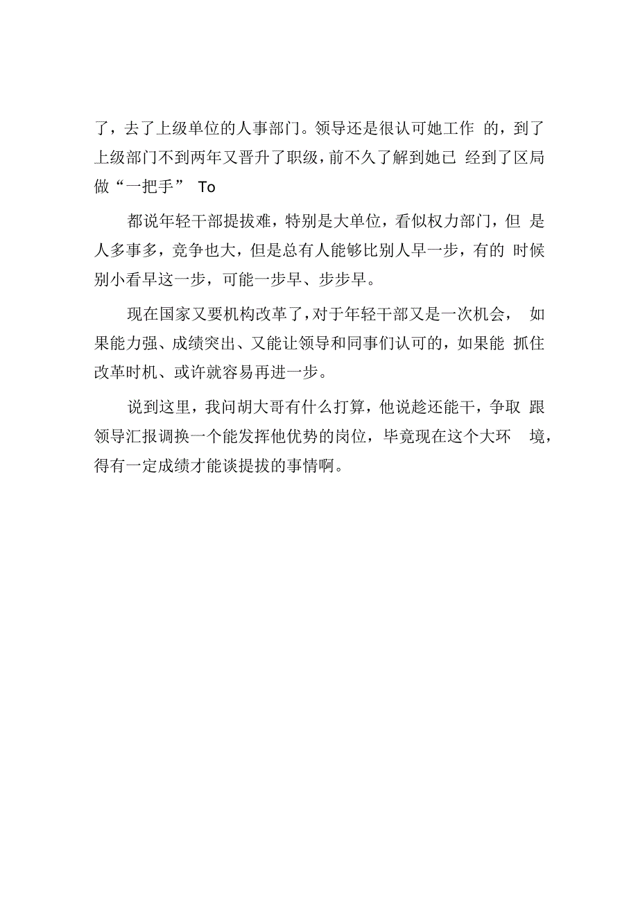 年轻干部提拔秘籍：大单位里的年轻干部都是怎么得到提拔的？.docx_第3页