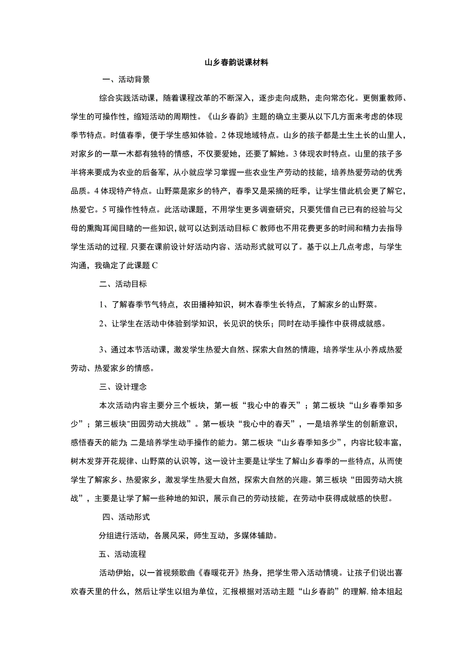 山乡春韵说课材料.docx_第1页