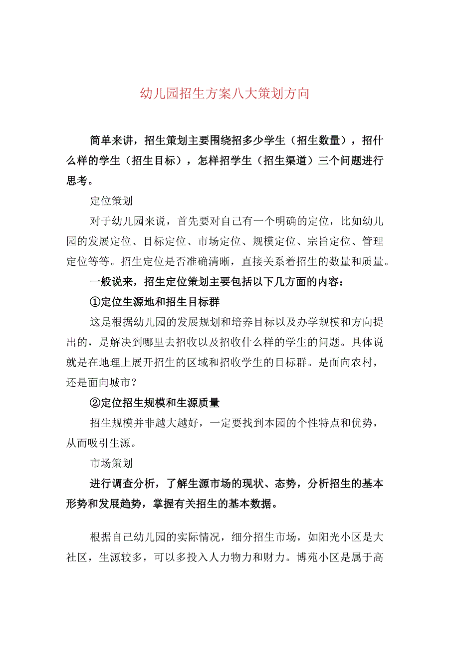 幼儿园招生方案八大策划方向.docx_第1页