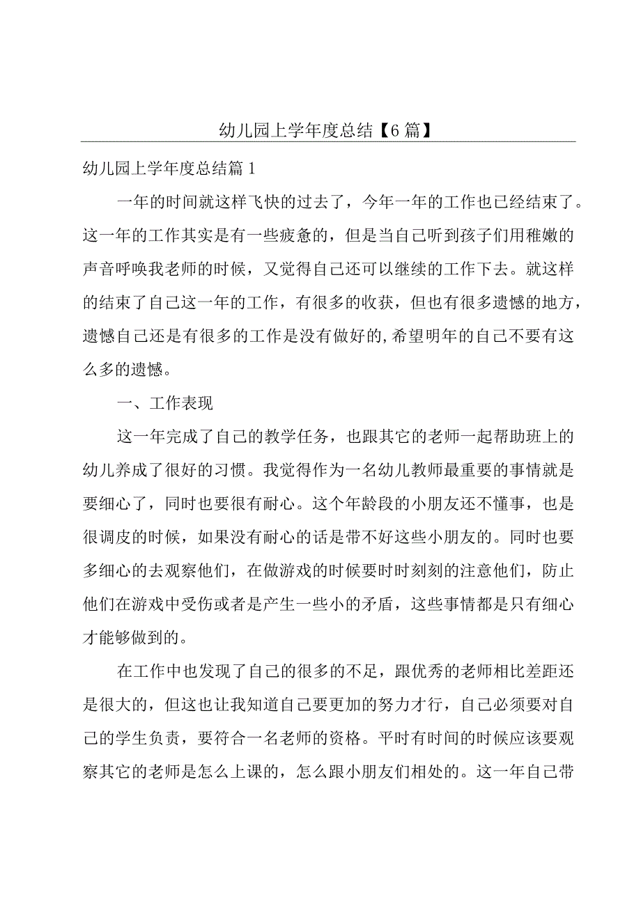 幼儿园上学年度总结6篇.docx_第1页