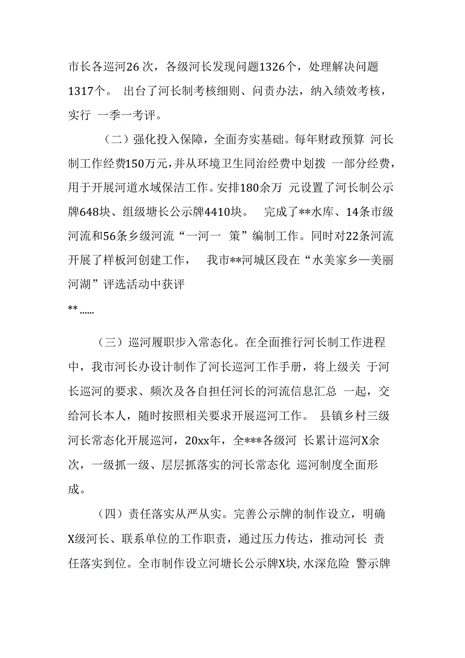 市总河长述职报告.docx_第2页