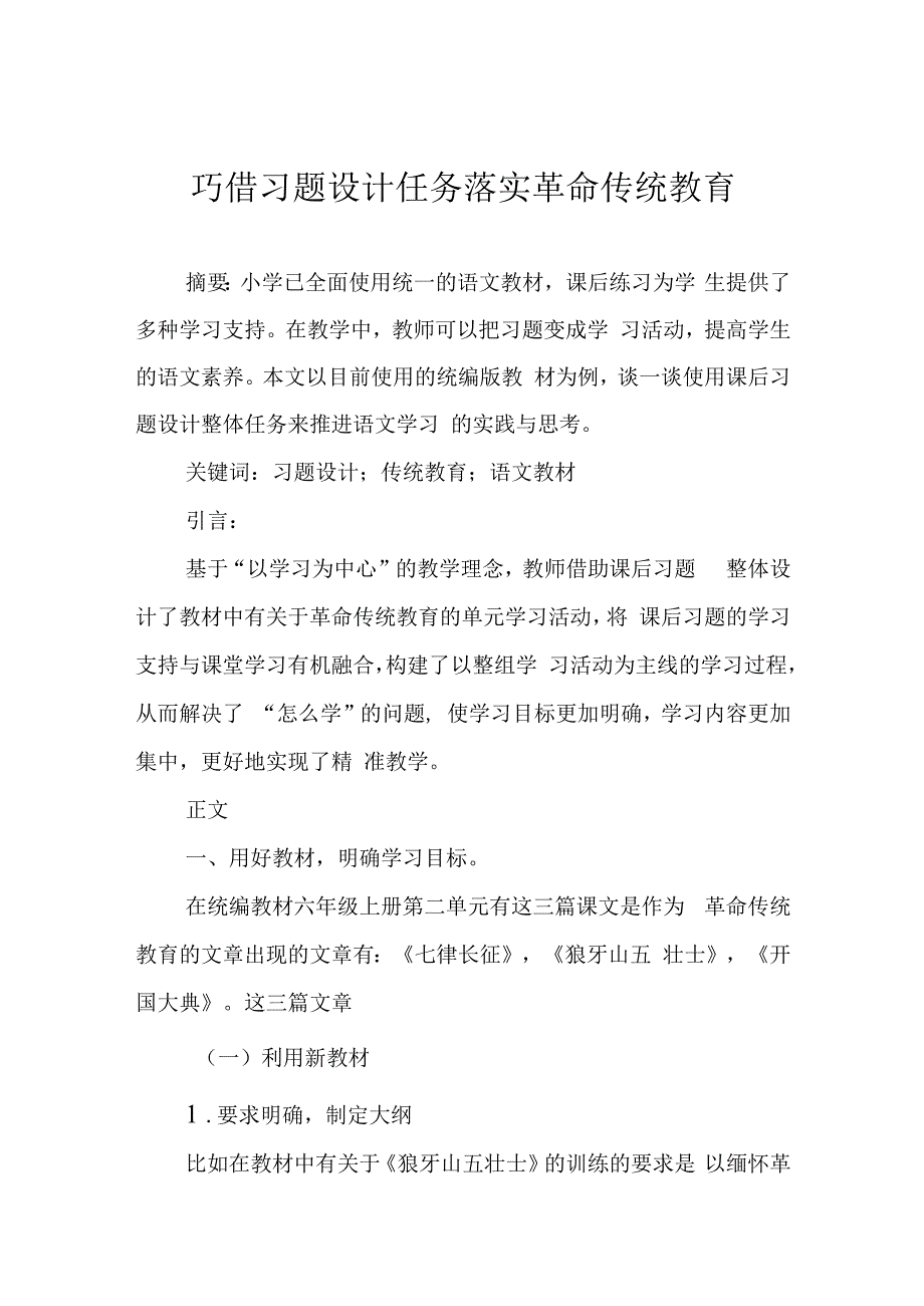 巧借习题设计任务 落实革命传统教育.docx_第1页