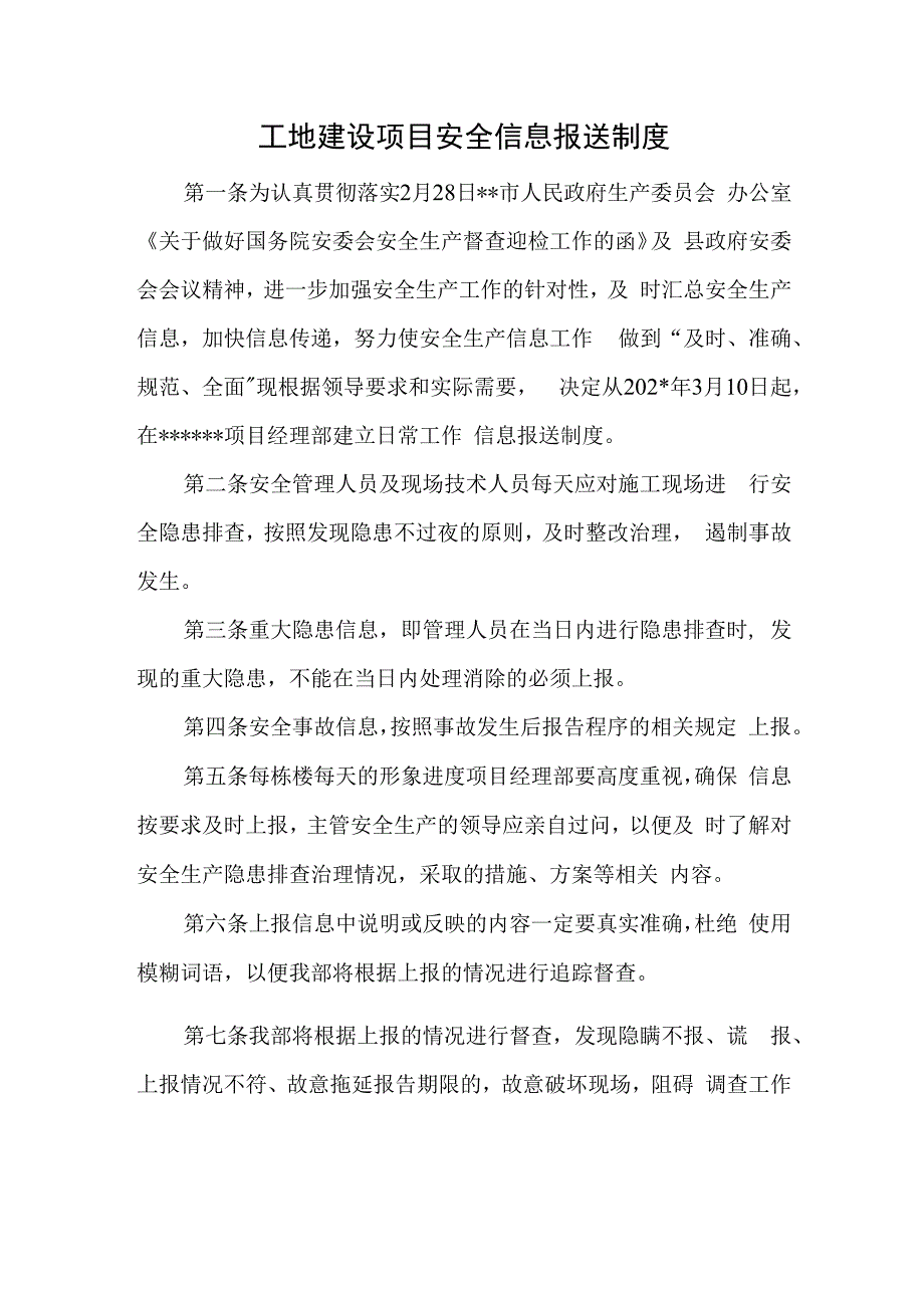 工地建设项目安全信息报送制度.docx_第1页