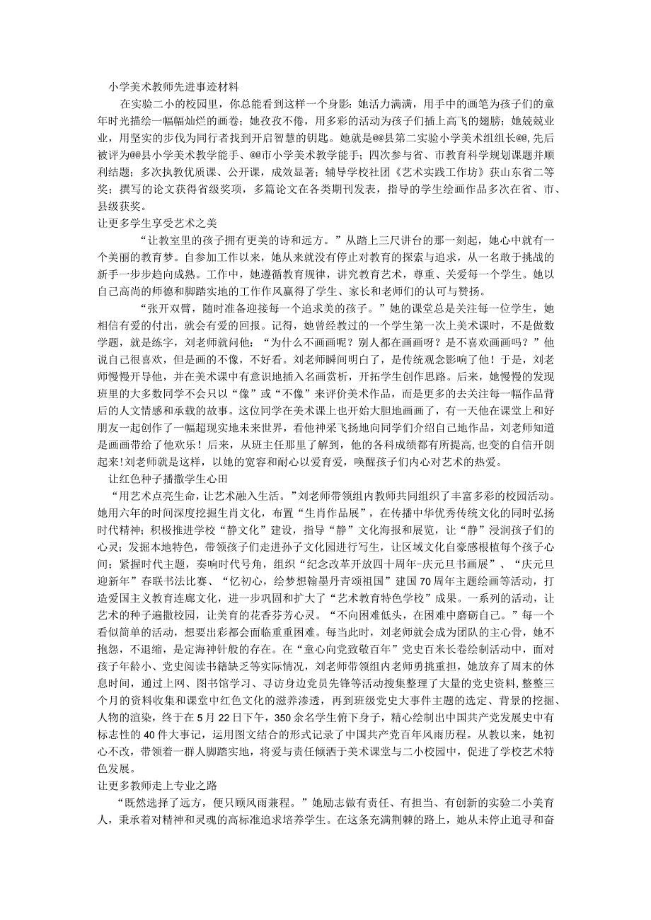 小学美术教师先进事迹材料.docx_第1页