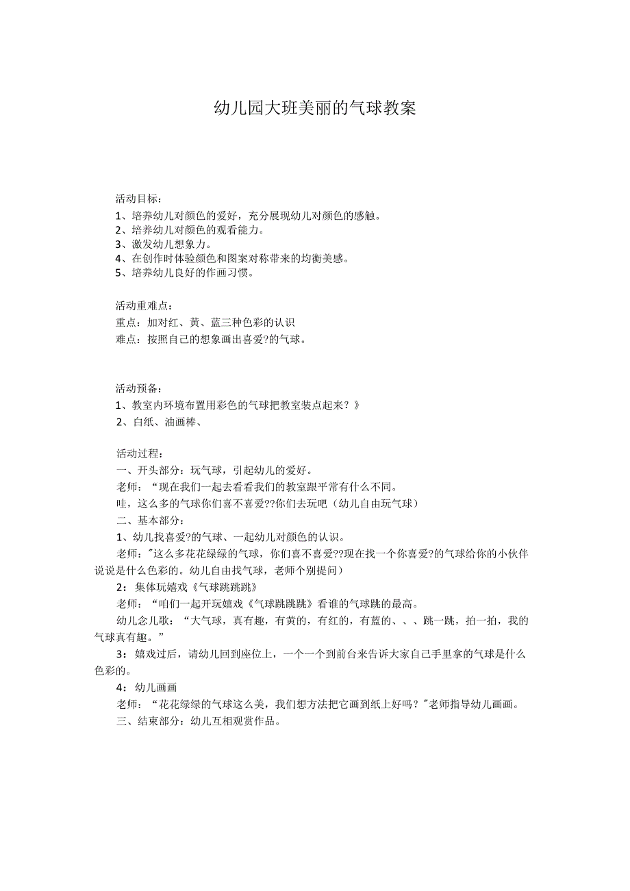 幼儿园大班美丽的气球教案.docx_第1页