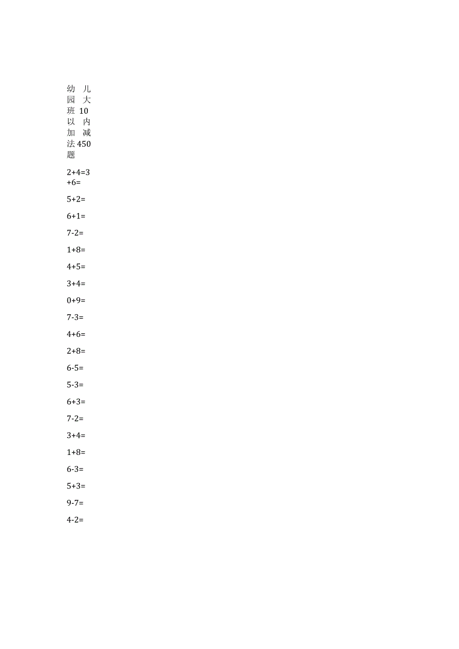 幼儿园大班10以内加减法450题.docx_第1页