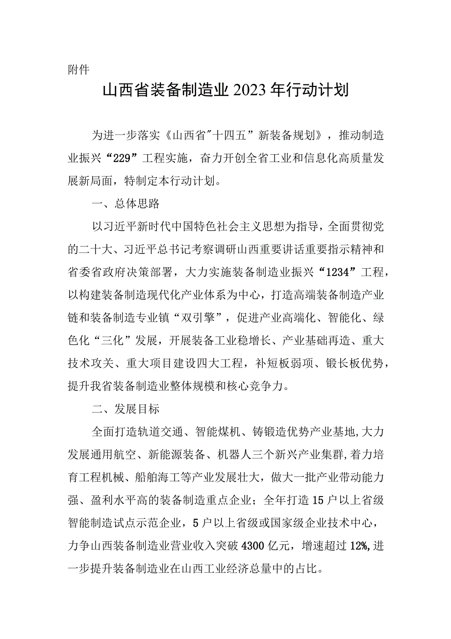 山西省装备制造业2023年行动计划.docx_第1页