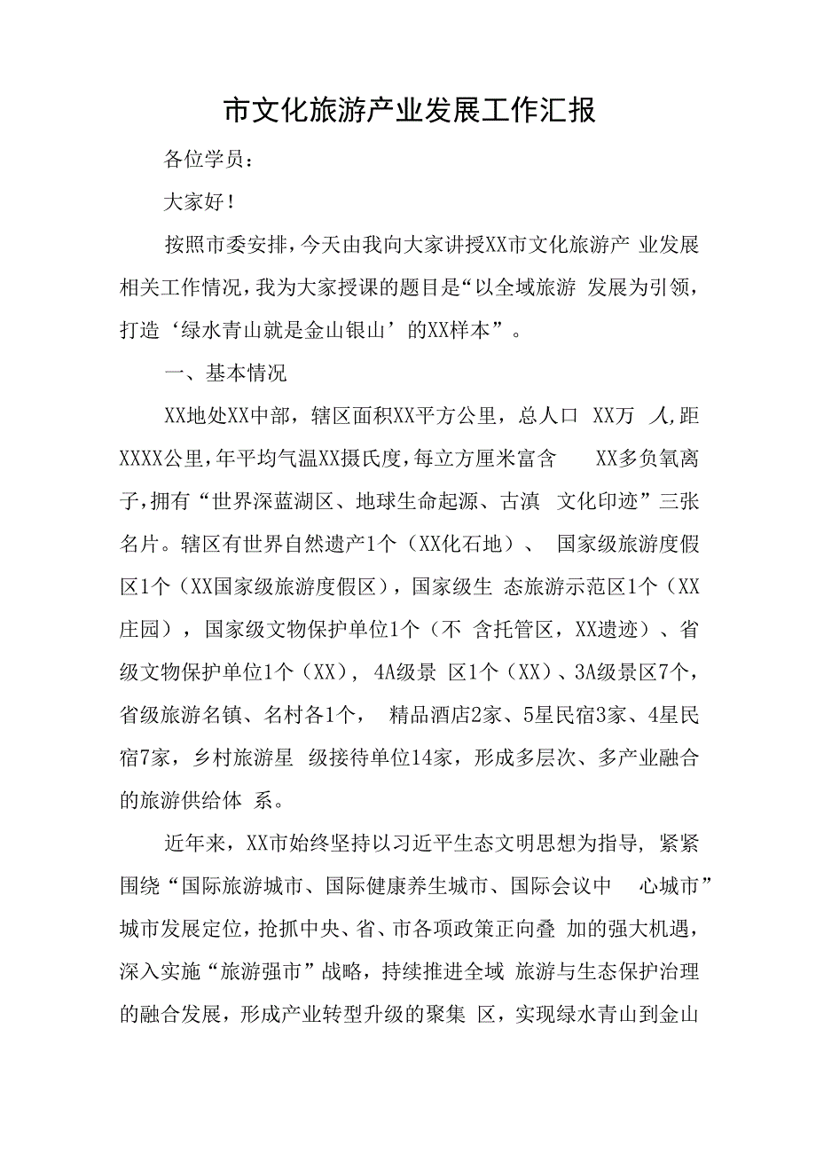 市文化旅游产业发展工作汇报与党课讲稿：解放思想奋发进取为高质量发展贡献政协力量.docx_第1页