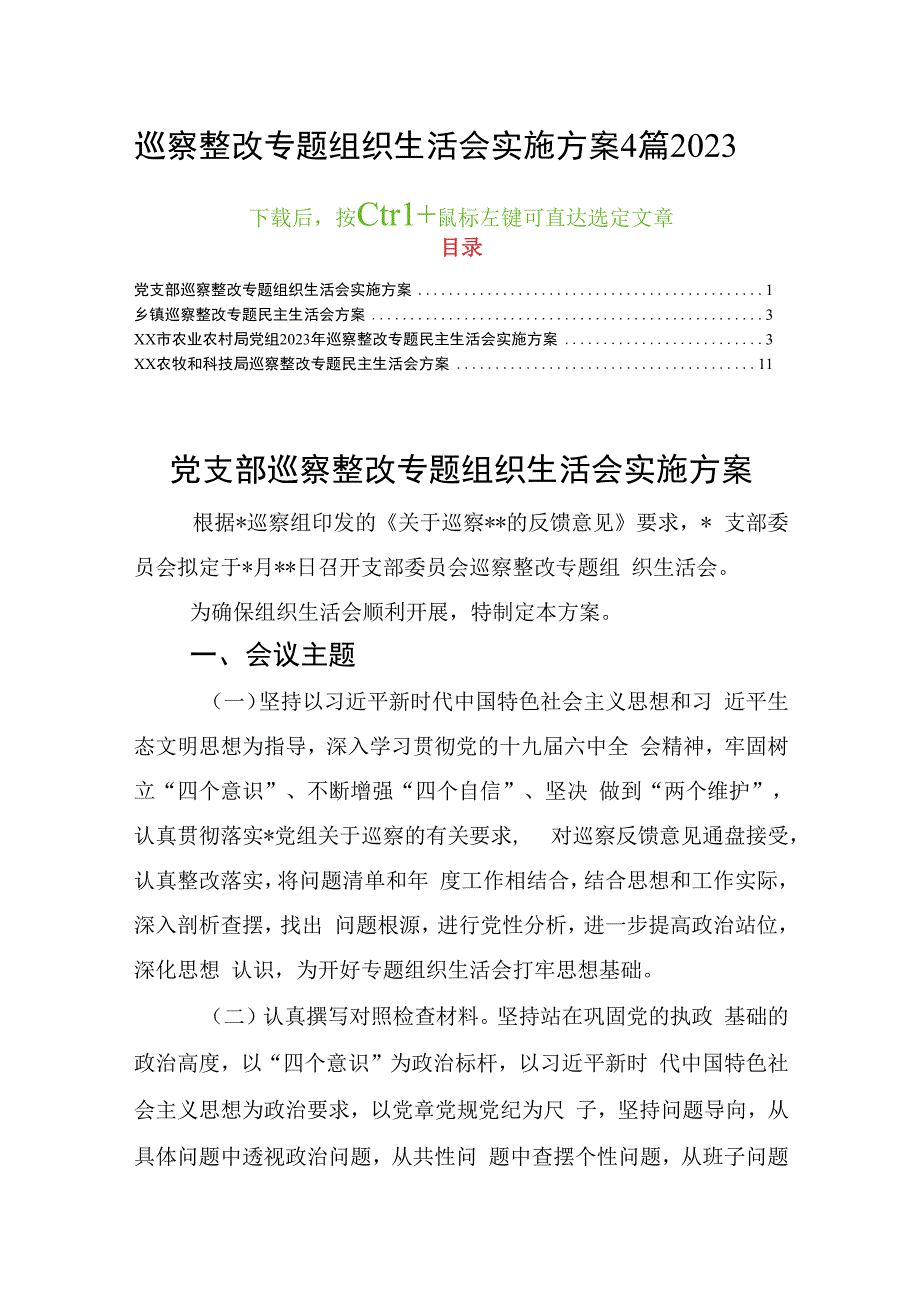 巡察整改专题组织生活会实施方案4篇2023.docx_第1页