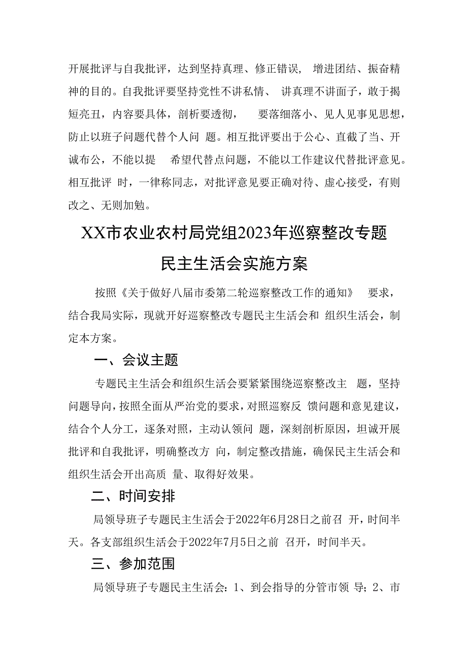 巡察整改专题组织生活会实施方案4篇2023.docx_第3页