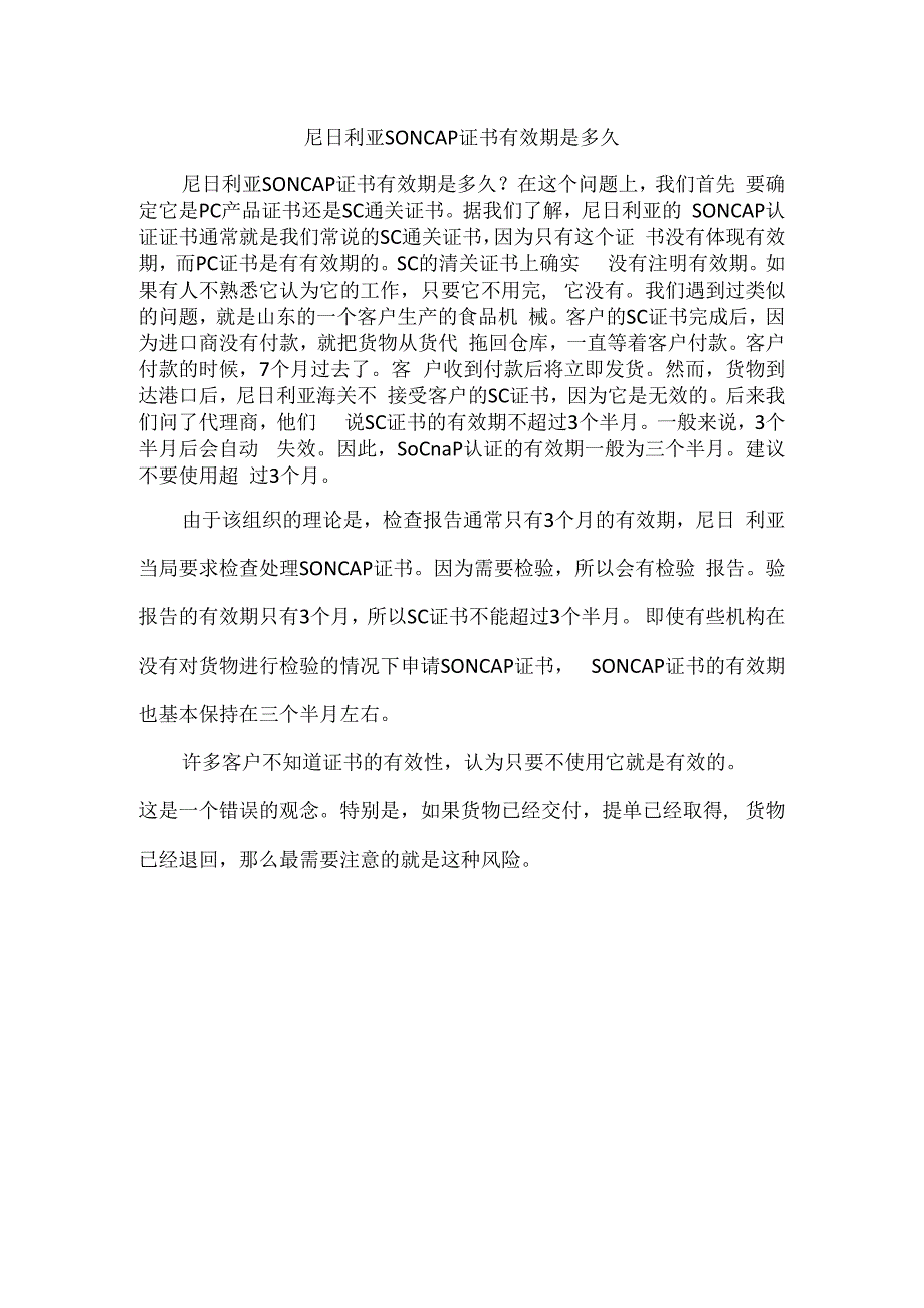 尼日利亚SONCAP证书有效期是多久.docx_第1页