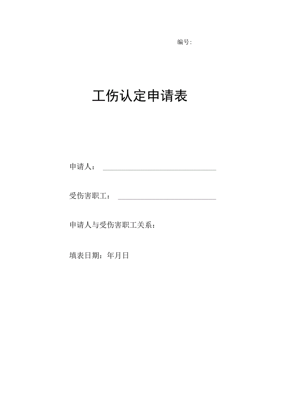 工伤认定材料申请表格.docx_第1页