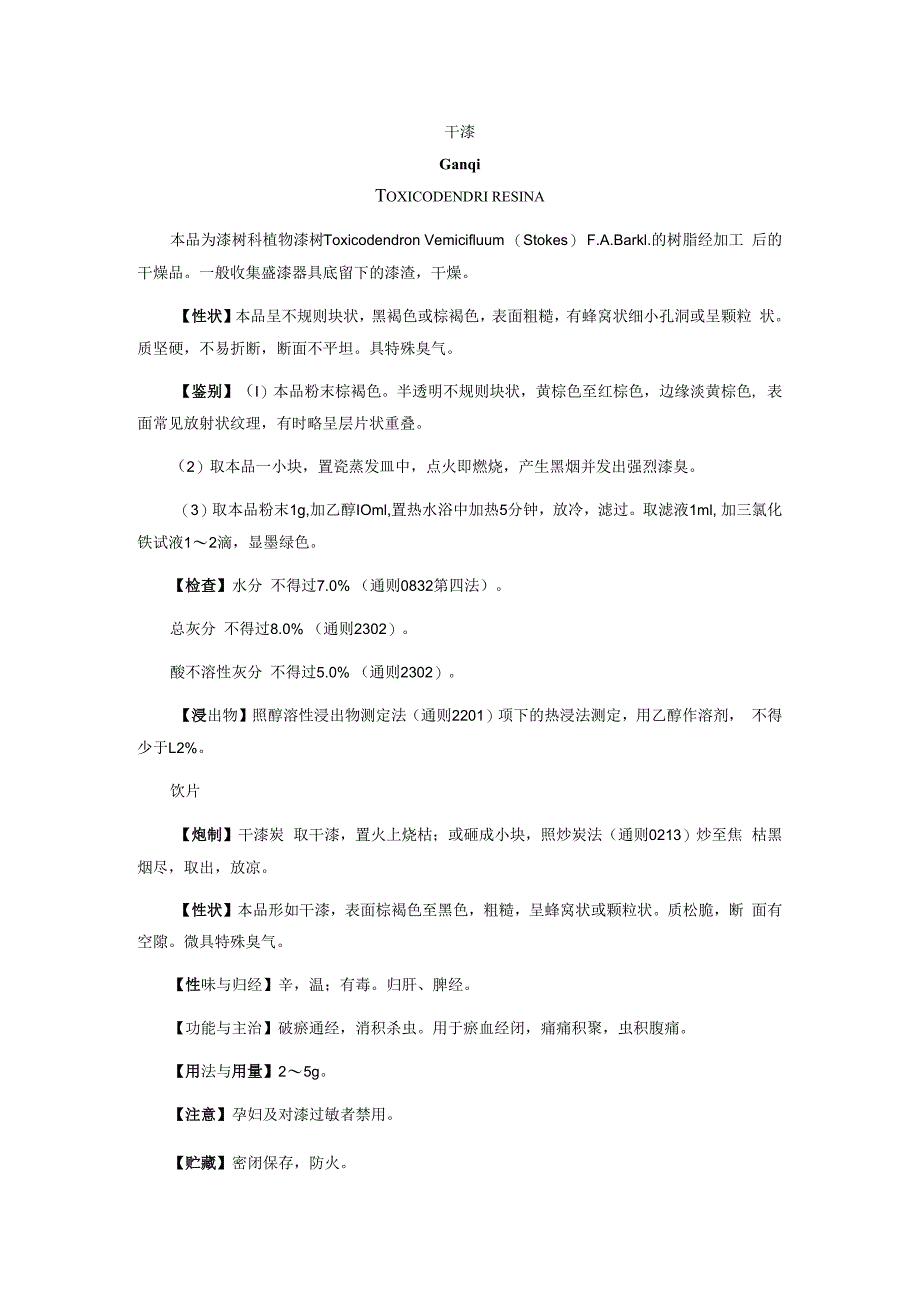 干漆质量标准2023年版中国药典干漆质量标准.docx_第1页