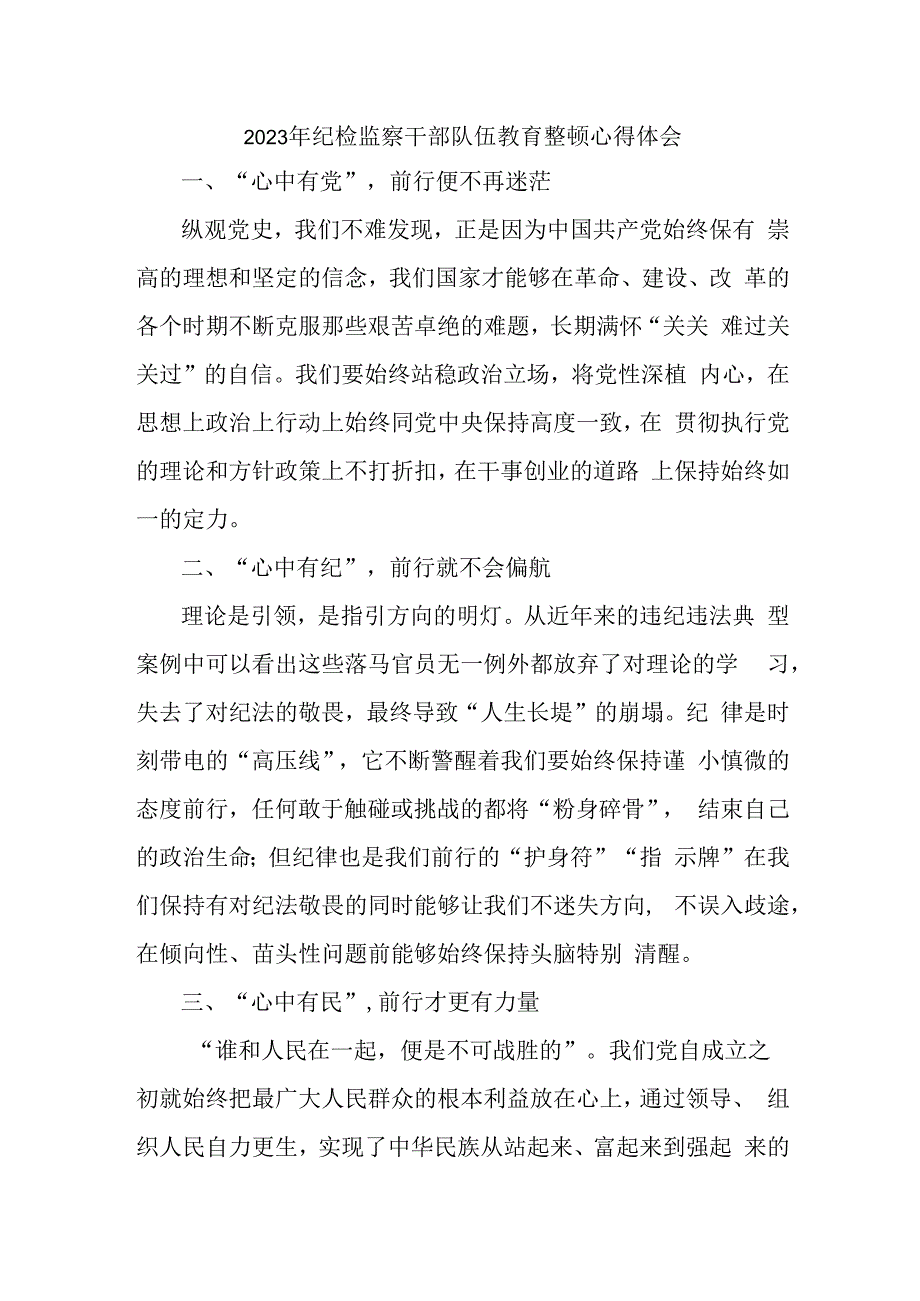 市区医院2023年纪检监察干部队伍教育整顿个人心得体会 汇编4份.docx_第1页