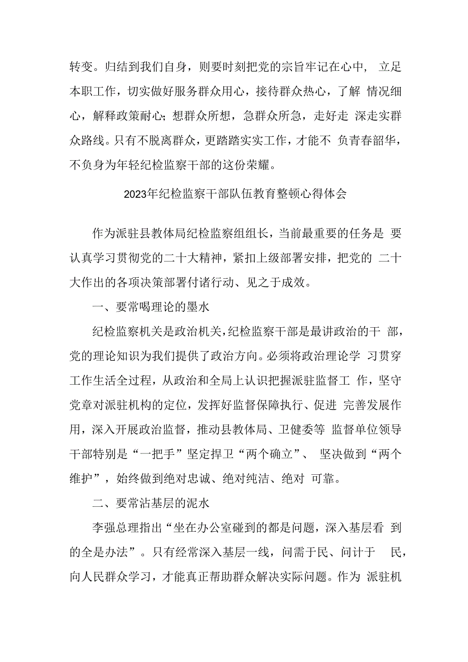 市区医院2023年纪检监察干部队伍教育整顿个人心得体会 汇编4份.docx_第2页