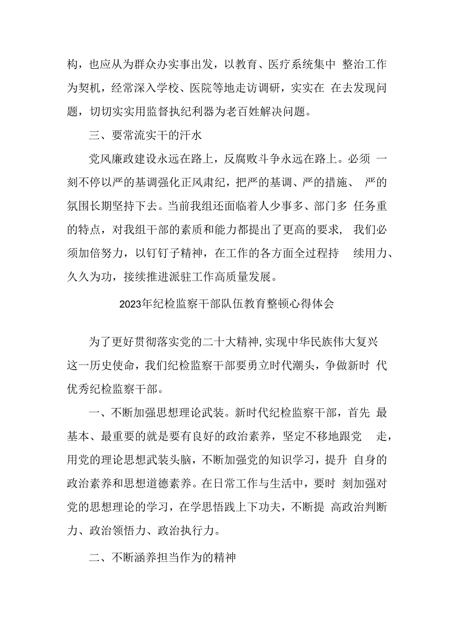 市区医院2023年纪检监察干部队伍教育整顿个人心得体会 汇编4份.docx_第3页