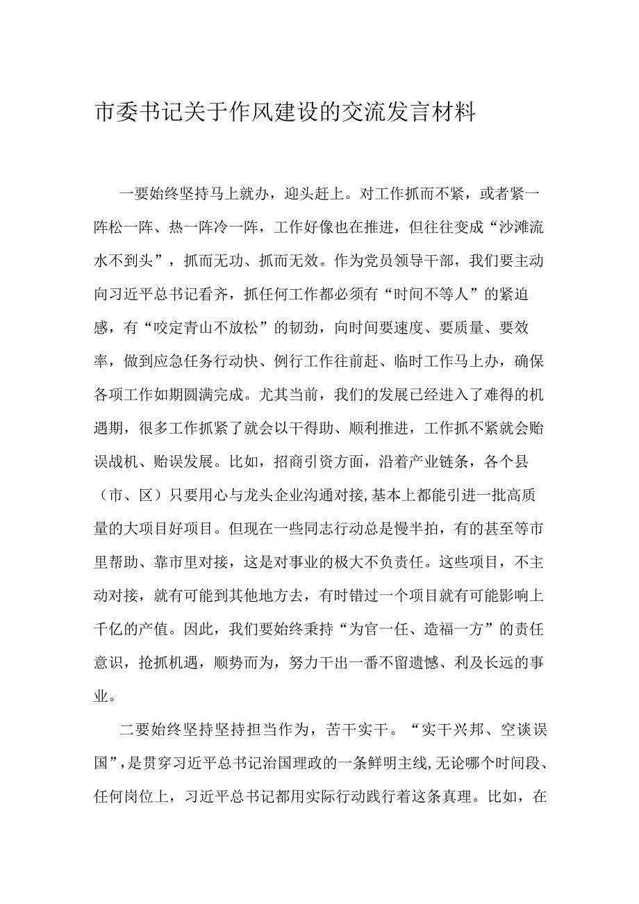 市委书记关于作风建设的交流发言材料(1).docx_第1页