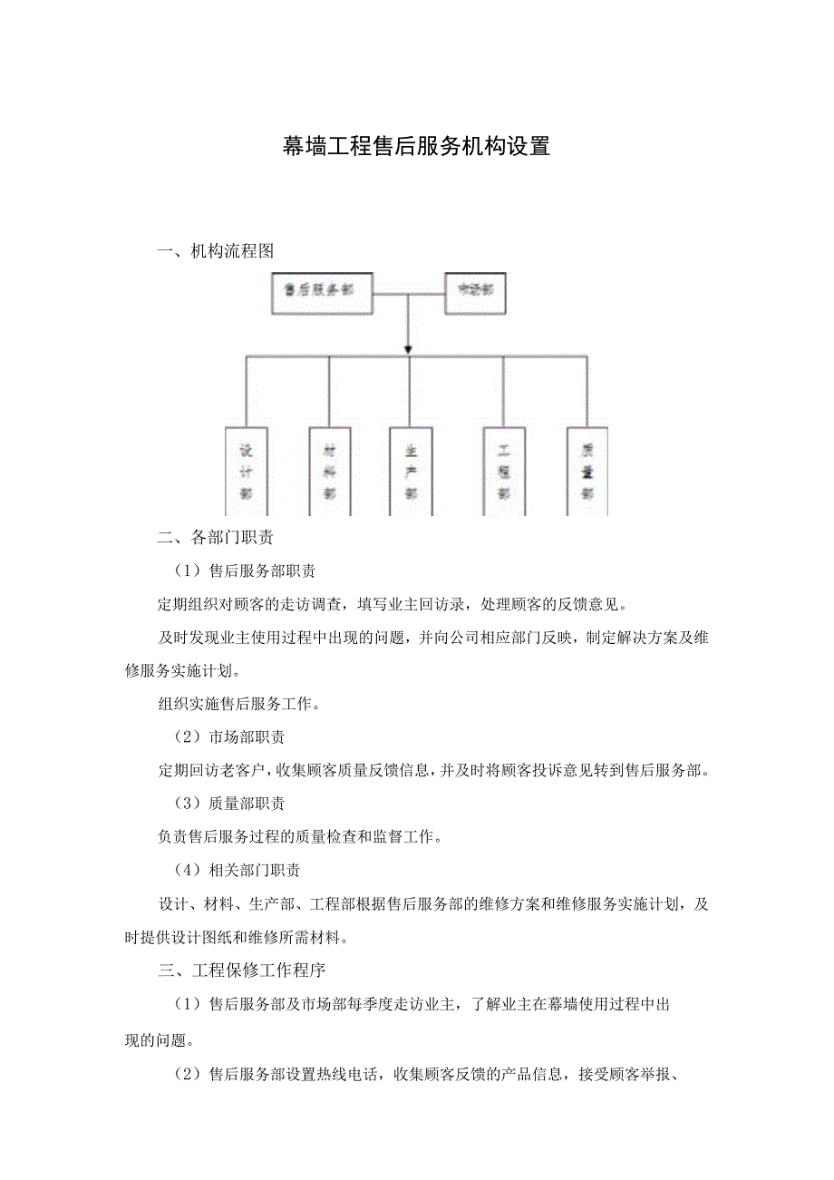 幕墙工程售后服务机构设置.docx_第1页