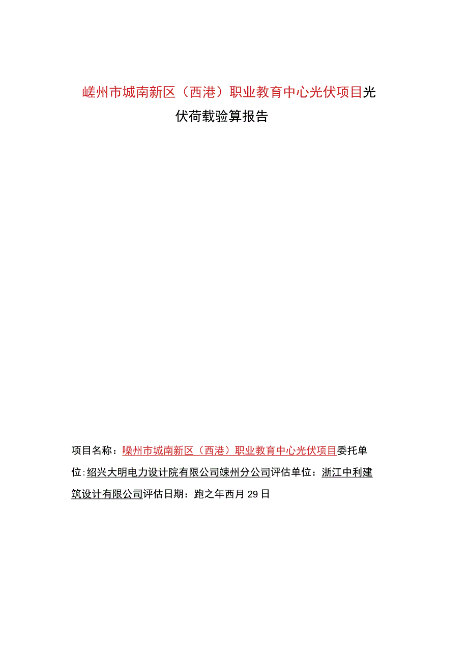 嵊州市城南新区（西港）职业教育中心光伏项目荷载验算报告(1).docx_第1页