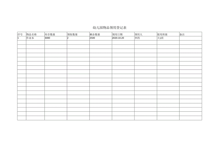 幼儿园物品领用登记表.docx_第1页