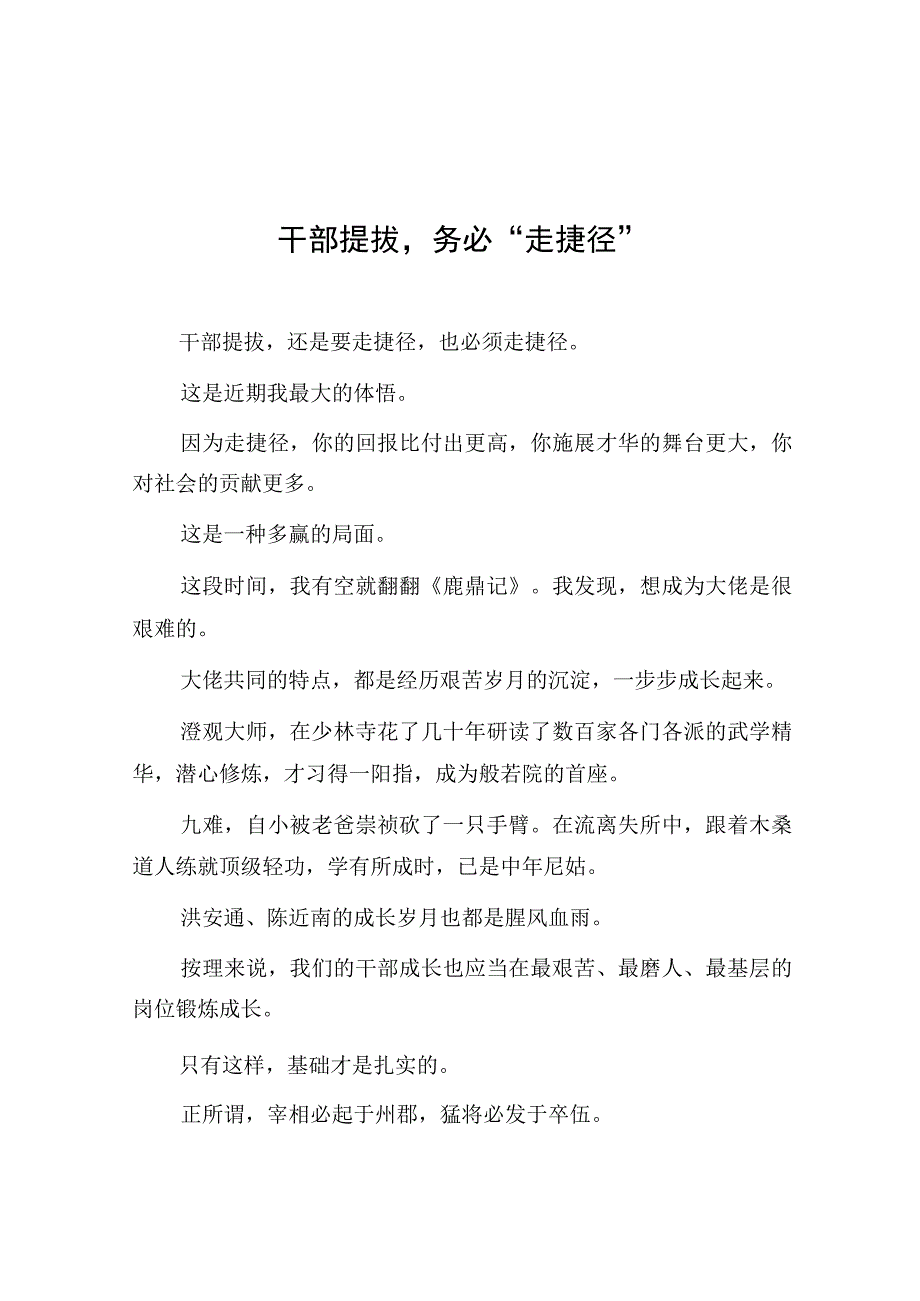 干部提拔务必走捷径.docx_第1页