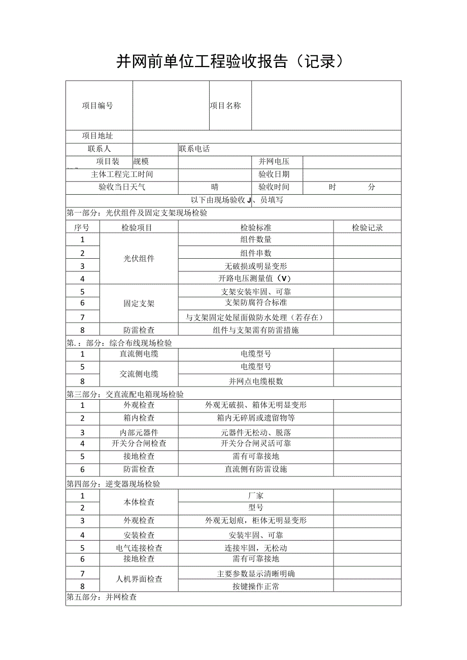 并网前单位工程验收报告（记录）(1).docx_第1页