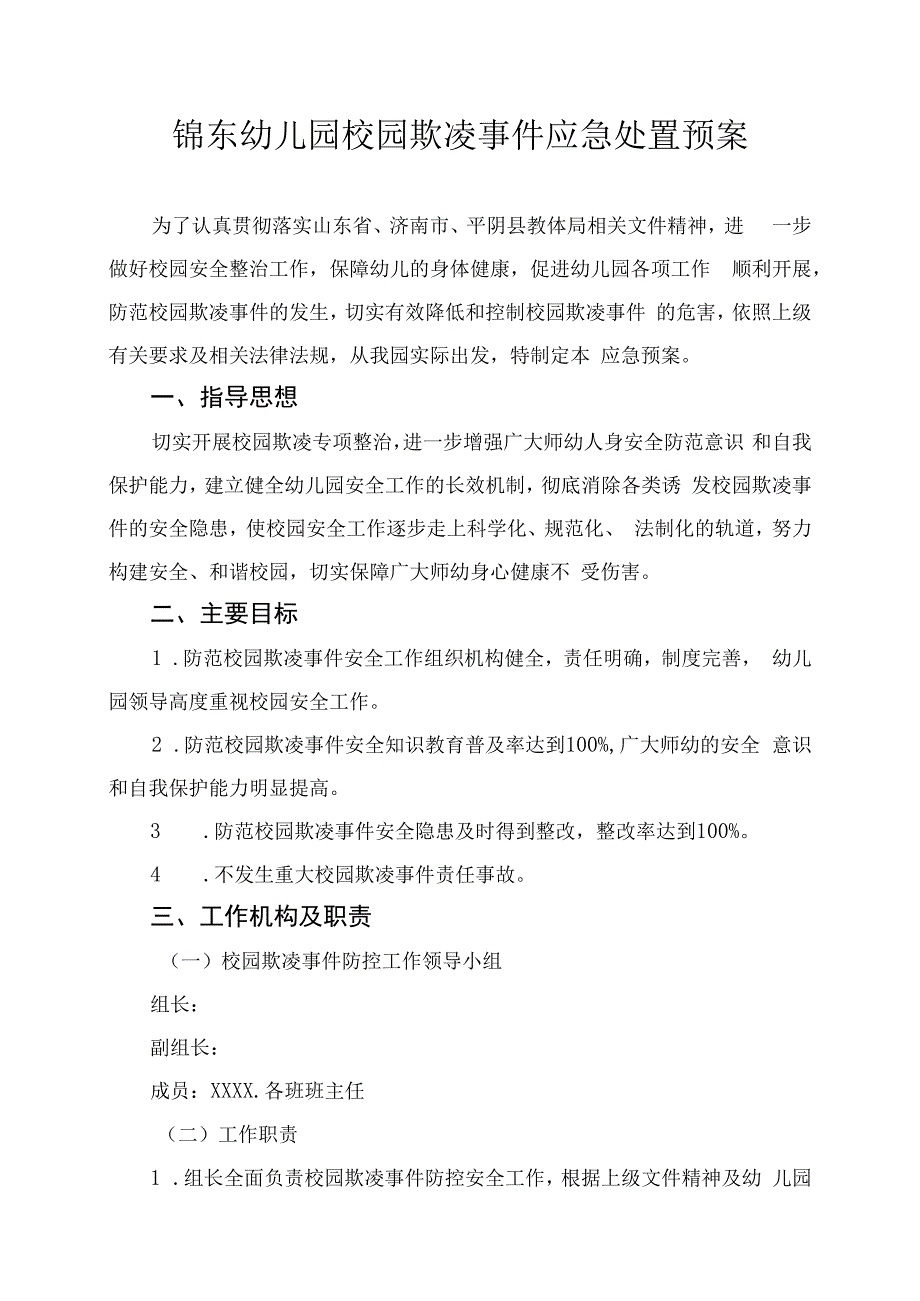 幼儿园校园欺凌事件应急处置预案.docx_第1页