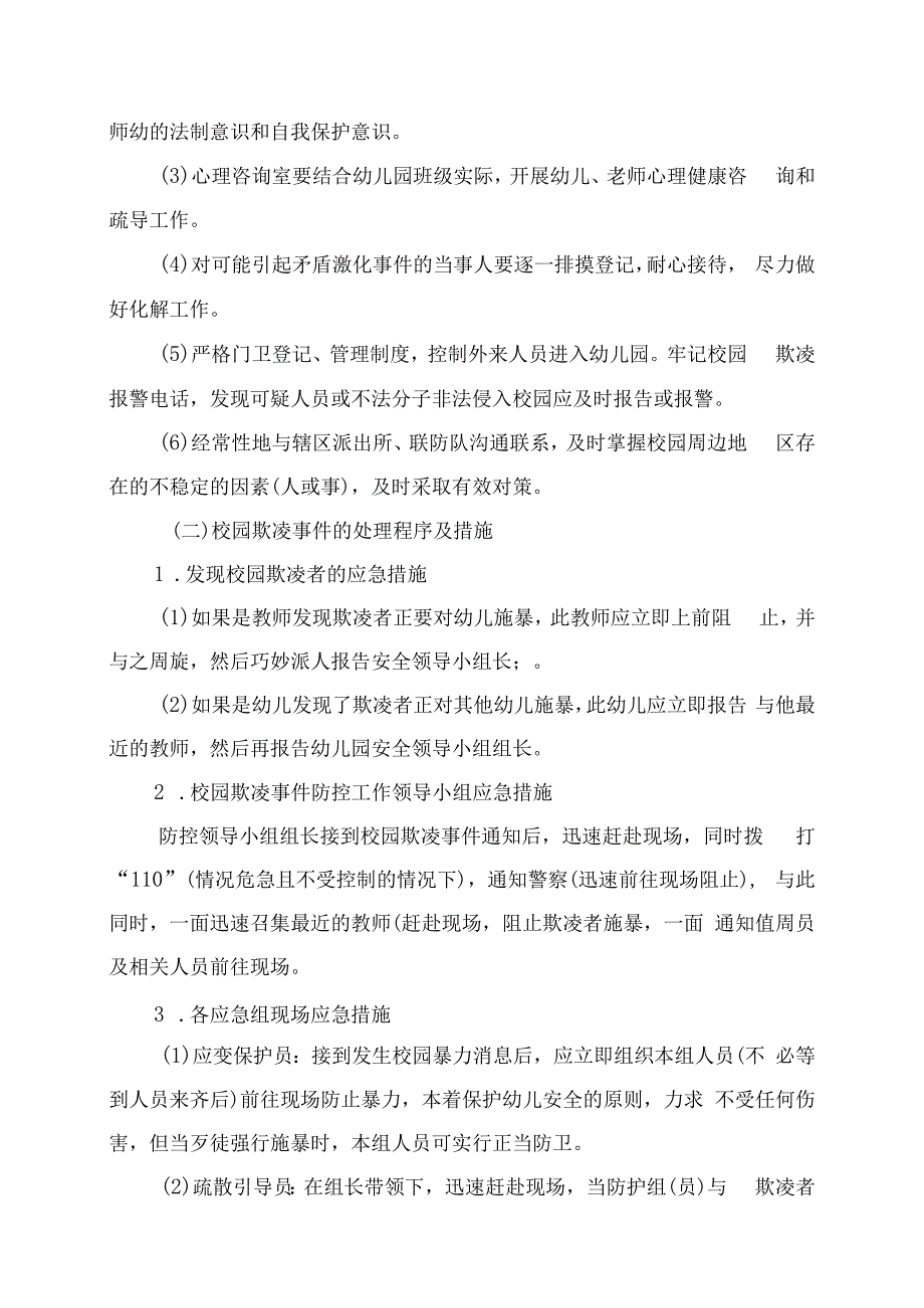 幼儿园校园欺凌事件应急处置预案.docx_第3页