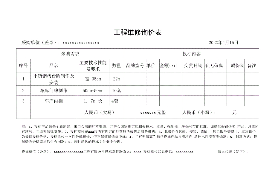 工程维修询价表.docx_第1页