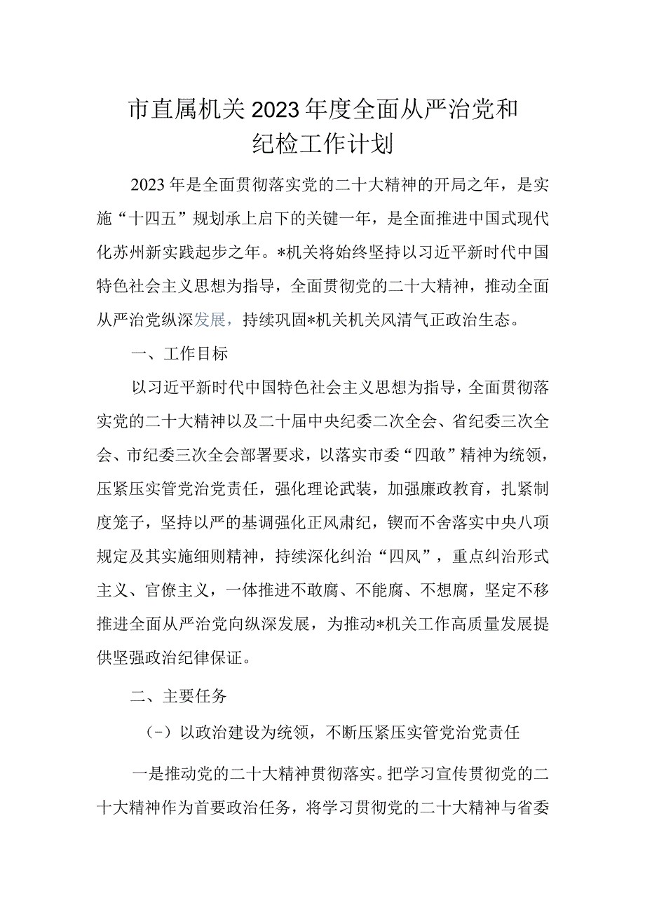 市直属机关2023年度全面从严治党和纪检工作计划.docx_第1页