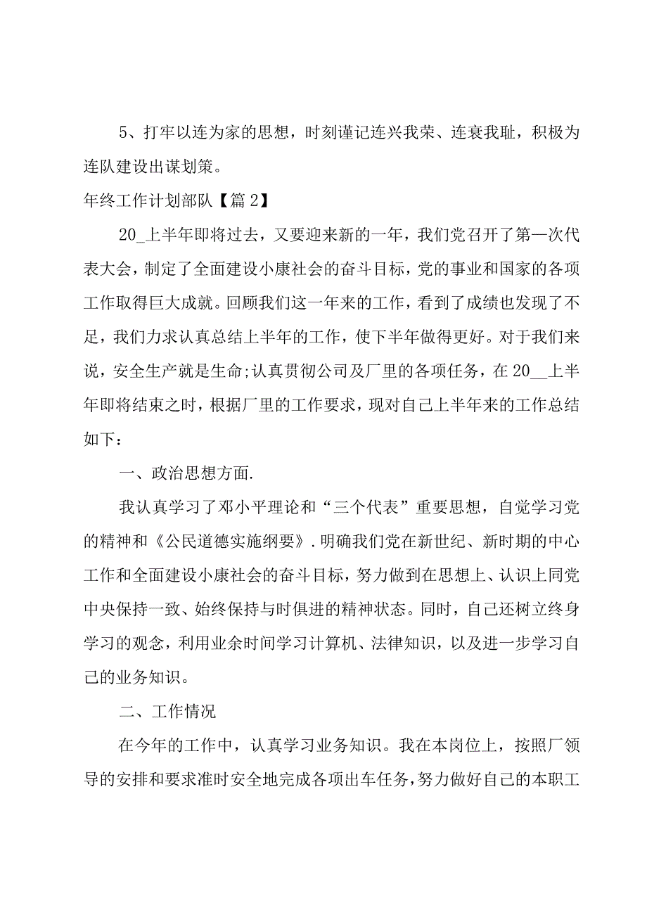 年终工作计划部队6篇.docx_第3页