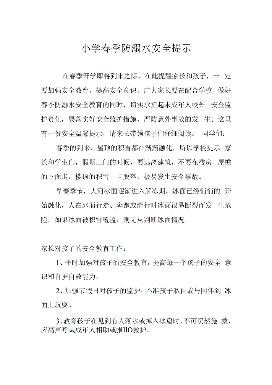 小学春季防溺水安全提示.docx_第1页