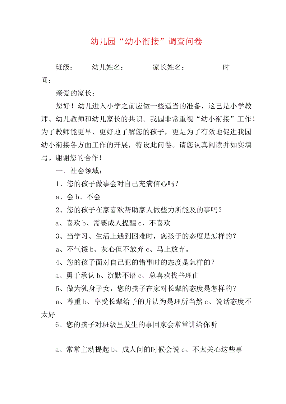 幼儿园幼小衔接调查问卷.docx_第1页